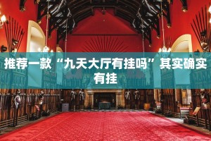 必看教程“微乐四川麻将免费挂下载”其实确实有挂