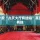 必看教程“财神十三张有没有挂”其实确实有挂