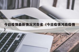 今日疫情最新情况河南省（今日疫情河南疫情）