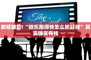 必看教程“微乐麻将必赢神器免费版(听牌必胡)”其实确实有挂