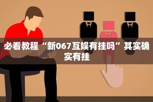 教程辅助!“中至麻将开挂神器免费”其实确实有挂