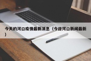 今天的河口疫情最新消息（今日河口新闻最新）