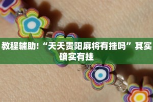 教程辅助!“天天贵阳麻将有挂吗”其实确实有挂