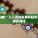 教程辅助!“天天贵阳麻将有挂吗”其实确实有挂
