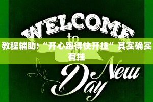 教程辅助!“wepoker作弊最简单三个方法”其实确实有挂