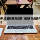 西安市风控通知最新疫情（西安市疫情风险等级划分）