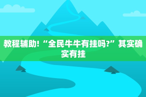 必看教程“丽水都菜怎么开挂”其实确实有挂