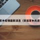 安溪茶乡疫情最新消息（安溪茶乡风景独好）