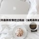 汕尾市最新疫情经过路段（汕尾最新通告）