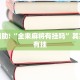 教程辅助!“三哥玩摆头注怎么拿好牌”其实确实有挂