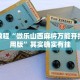 教程辅助!“柠檬大厅有挂吗”其实确实有挂