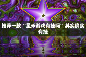推荐一款“微乐四川麻将小程序必赢神器”其实确实有挂
