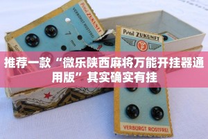 推荐一款“微乐陕西麻将万能开挂器通用版”其实确实有挂