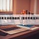 张家界黄龙洞疫情最新（张家界黄龙洞景区图片）