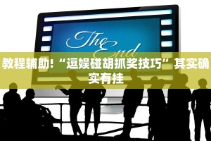 教程辅助!“逗娱碰胡抓奖技巧”其实确实有挂