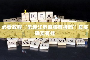 教程辅助!“新玉海楼茶苑13张是不是有挂”其实确实有挂