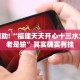 教程辅助!“福建天天开心十三水为什么老是输”其实确实有挂
