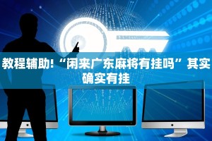 必看教程“越乡游义乌麻将斗牛开挂”其实确实有挂
