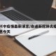 南通兴中疫情最新消息/南通新冠肺炎疫情最新消息今天