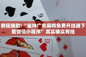 教程辅助!“雀神广东麻将免费开挂器下载微信小程序”其实确实有挂
