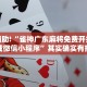 教程辅助!“雀神广东麻将免费开挂器下载微信小程序”其实确实有挂