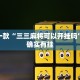 教程辅助!“微乐刨么小程序怎么开挂”其实确实有挂