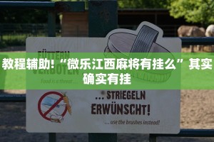 教程辅助!“微乐江西麻将有挂么”其实确实有挂
