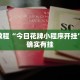 必看教程“今日花牌小程序开挂”其实确实有挂
