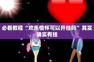 教程辅助!“天天重庆麻将开挂”其实确实有挂