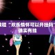 教程辅助!“天天重庆麻将开挂”其实确实有挂