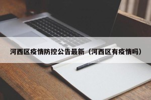 河西区疫情防控公告最新（河西区有疫情吗）