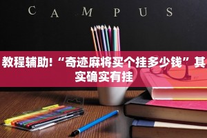 教程辅助!“椰子大厅有挂吗”其实确实有挂