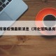 馆陶房寨疫情最新消息（河北馆陶县房寨镇）