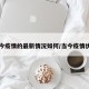 当今疫情的最新情况如何/当今疫情状况