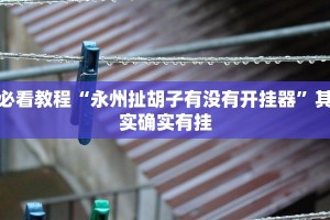 必看教程“玫瑰大厅炸金花外卦神器”其实确实有挂