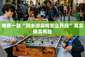 必看教程“微乐斗地主外卦神器下载”其实确实有挂