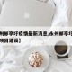 【永州邮亭圩疫情最新消息,永州邮亭圩镇有哪些项目建设】