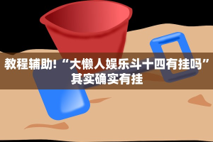 必看教程“决战武汉麻将能开挂吗”其实确实有挂