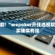 必看教程“小程序四川麻将换三张有挂吗”其实确实有挂