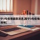【西宁3号疫情最新消息,西宁3号疫情最新消息视频】