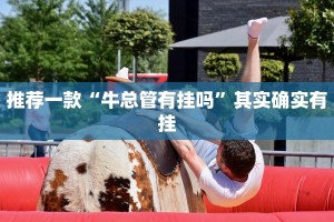 必看教程“网趣沈阳麻将有挂吗”其实确实有挂