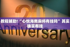 必看教程“天天福建十三张怎么开挂”其实确实有挂