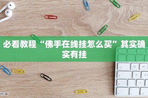 教程辅助!“新人皇可以开挂吗”其实确实有挂