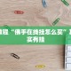 必看教程“决胜麻将开挂神器软件免费”其实确实有挂