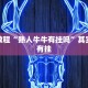 必看教程“微乐河南麻将免费开挂手机版”其实确实有挂