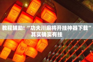 教程辅助!“微乐跑得快为什么一直输”其实确实有挂