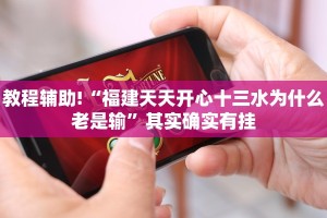 教程辅助!“财神十三水软件胜率规律”其实确实有挂