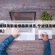 【宁波镇海新疫情最新消息,宁波镇海确诊新型肺炎】