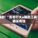教程辅助!“衢州都莱怎么提高胜率”其实确实有挂