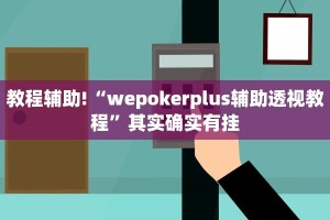 必看教程“天天重庆麻将开挂”其实确实有挂